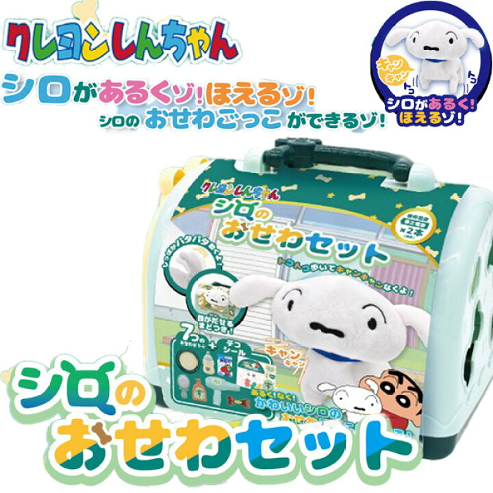 楽天市場】【送料無料】 シロのお世話セット クレヨンしんちゃん 