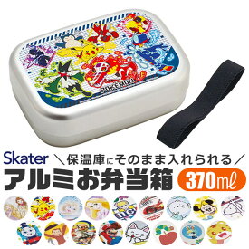2025年最新柄【 9％OFF★ 】【送料無料】SKATER スケーター アルミお弁当箱 お弁当箱 370ml 新柄 アルミ お弁当箱 幼稚園 アルミ 保温庫OK 保温庫対応 お弁当箱 小学生 お弁当箱 可愛い おしゃれ 軽量 子供用 遠足 ピクニック 小物 入園 入学 準備 BPAフリー BPA-Free