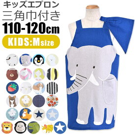 【5％OFF★ 】【送料無料】 キッズ エプロン 子供用 三角巾付き 子供用 おしゃれ 着脱簡単 子供エプロン キッズ 女の子 男の子 110-120cm Mサイズ 可愛い 三角巾 セット かぶるだけ ゴム ポケット付き 保育園 幼稚園 かんたん エプロンセット 綿100％ フレンズヒル