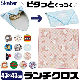 【楽天スーパーSALE 20％OFF】2025年最新柄【送料無料】SKATER スケーター ランチクロス くっつく キャラクター くっつきクロス 大人 男の子 女の子 中学生 小学生 かわいい ナフキン お弁当入れ 43×43 ランチマット ランチョンマット テーブルマット スクール 柄 洗え