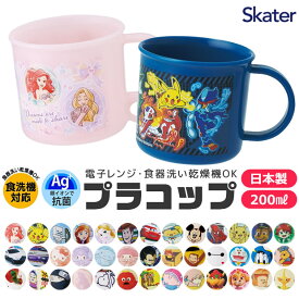 2025年最新柄【 10%OFF★ 】抗菌 プラコップ プラスチックコップ 子供用 コップ 子ども 新柄 プラスチック キッズ ベビー 子ども 男の子 女の子 食器 プラスチック食器 AG抗菌 食洗器対応 キャラクター かわいい BPAフリー BPA-Free