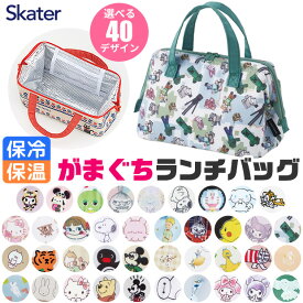 2025年最新柄【 最大30%OFF★ 】【送料無料】SKATER スケーター がま口 保冷 保温 ランチバッグ 保冷 レディース ランチトート トートバッグ 小さめ ミニトート バッグ おしゃれ かわいい キャラクター お弁当バッグ 夏 ファスナー開閉 大容量 キッズ 男の子 女の子 サンリオ