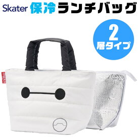 2025年最新柄【 17%OFF★ 】【送料無料】SKATER スケーター 洗えるソフトランチバッグ 保冷 保温 ランチバッグ レディース ランチトート トートバッグ インナーバッグ付き マチ 広い かわいい キャラクター 子供 お弁当バッグ ファスナー 大容量 キッズ 男の子 女の子