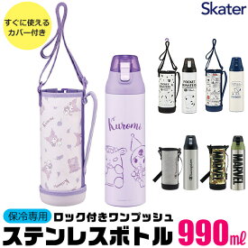 【 24％OFF★ 】【送料無料】SKATER スケーター 水筒 キッズ キャラクター ステンレス 水筒 990ml 大容量 大きめ カバー付き ショルダー紐 ショルダーベルト付き 可愛い ワンタッチ 水筒 直飲み おしゃれ キッズ ジュニア 男の子 女の BPAフリー BPA-Free