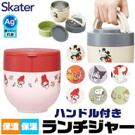 2025年最新柄【 10％OFF★ 】【送料無料】SKATER スケーター ランチジャー フードジャー スープジャー 保…