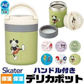 2025年最新柄【 10%OFF★ 】【送料無料】SKATER スケーター デリカポット ランチジャー スープジャー 保温 保冷 ハンドル付き フードジャー 300ml 軽量 コンパクト 持ち運び キャラクター シンプル おしゃれ 大人 子供 男の子 女の子 男性 女性 BPAフリー BPA-Free