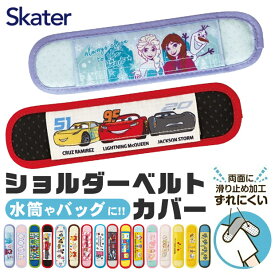 【ポイント10倍★7/19 20:00〜7/26 01:59★要エントリー】【 3%OFF★ 】【送料無料】SKATER スケーター 水筒ショルダーベルトカバー ベルトカバー ショルダーカバー 肩紐カバー 水筒肩当て カバー 肩ひもカバー ネックストラップ 小学生 幼稚園 男の子 女の子 子供 キッズ