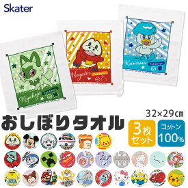 【 10％OFF★ 】【2点以上で送料無料】 SKATER スケーター おしぼり おしぼりタオル 3枚セット 保育園 子供 キャラクター 手拭きタオル 綿100% タオル 子供用 男の子 女の子 セット お手拭きタオル 手拭き ベビー 運動会 遠足 レジャー アウトドア 幼稚園 入園 入学 入園準備