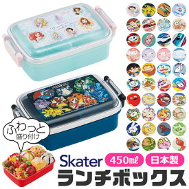 2025年最新柄 ＼15％OFF★／ SKATER スケーター 抗菌 ふわっとフタタイトランチボックス 450ml お弁当箱 ドーム型 蓋 盛れる 1段 2025年 新柄 キャラ弁 デコ弁 お弁当箱 幼稚園 女の子 男の子 子供 子ども レディース キッズ プラスチック RBF3ANAG BPAフリー BPA-Free