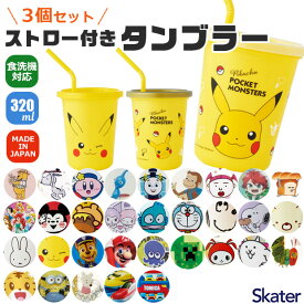 【 10％OFF★ 】スケーター skater ストロー付きタンブラー タンブラー プラコップ ストロー付き フタつき 食洗可 食洗機対応 プラスチック キッズ 子ども 男の子 女の子 こぼれにくい 子供用食器 320ml レジャー キャンプ パーティ 誕生日会 イベ BPAフリー BPA-Free