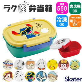 【 10％OFF★ 】スケーター skater 楽軽弁当箱 550ml お弁当箱 弁当箱 ランチボックス bpaフリー BPA-Free 食洗可 食洗機対応 1段 子供 おしゃれ かわいい 冷凍 電子レンジ対応 レンジ可 女子 男子 軽い 汁漏れしにくい 仕切り付き キャラクター キャラ ディズニー サンリオ
