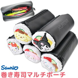 【送料無料】サンリオ 巻き寿司 ポーチ マルチポーチ キャラクター 小物入れ おしゃれ レディース 旅行 化粧ポーチ コスメポーチ サンリオポーチ メイクポーチ 収納 ペンケース ペンポーチ 筆箱 中学生 小学生 高校生 女の子 キッズ かわいい おしゃれ 文房具 グッズ sanrio