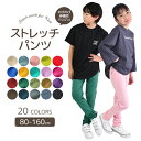 【 最大1,000円OFFクーポン！】【送料無料】ストレッチパンツ キッズ 男の子 ロングパンツ 女の子 カラーパンツ レギンス パンツ 長ズボン レギパン 子供 無地 黒 ブラック 赤 青 紫 緑 紺 イエロー 80cm 90cm 95cm 100cm 110cm 120cm 130cm 140cm 150cm 160cm ジュニア