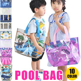 【送料無料】プールバッグ キッズ ビーチバッグ プール バッグ ビニールバッグ ビーチバッグ キッズ 子供 用 男の子 女の子 プール バッグ 大きめ おしゃれ 大容量 かわいい 水泳バッグ 水泳教室 プール教室 スイミング 保育園 幼稚園 小学校 小学生 バッグ スクールバッグ
