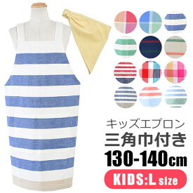 【 5%OFF★ 】【送料無料】キッズ エプロン 子供用 三角巾付き 子供用 130-140cm Lサイズ 可愛い 保育園 幼稚園 小学生 おしゃれ 着脱簡単 キッズ 男の子 女の子 三角巾 セット ポケット付き 子供エプロン エプロンセット 綿100% ゴム かぶるだけ かんたん フレンズヒル