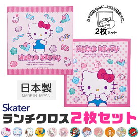 2025年最新柄【 5％OFF★ 】【送料無料】SKATER スケーター ランチクロス 2枚 セット ナフキン 男の子 女の子 給食 ナフキン 日本製 綿100％ お弁当つつみ 43×43cm 正方形 ランチマット おしゃれ ランチョンマット 小学校 幼稚園 給食用 お弁当 布 子供 キャラクター