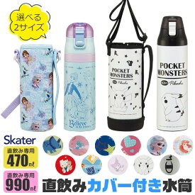 【ポイント10倍★7/19 20:00〜7/26 01:59★要エントリー】【 24％OFF★ 】【送料無料】SKATER スケーター カバー付き 水筒 キッズ カバー 子供 ショルダー ステンレス ボトル 470ml 990ml 水筒 小学生 ボトルカバー 付き キズ防止 保冷 斜め掛け キャラクター 男の子 女の子