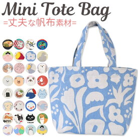 【 5%OFF★ 】【2点以上で送料無料】トートバッグ トート バック キャンバス 帆布トート バッグ バック レディース ランチトート ランチバッグ ミニトート 軽量 ミニトートバッグ ミニバッグ 小さめ 帆布 布 レディース おしゃれ キッズ　かわいい 鳥 フレンズヒル 小さめ