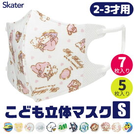【 最大30％OFF★ 】【3点以上で送料無料】SKATER スケーター マスク 不織布 子供 おしゃれ 2才 3才 7枚入 5枚入 小顔 マスク キャラクター 使い捨て 立体マスク 小さいサイズ 幼児 キッズ サンリオ 男の子 女の子 いないいないばあっ キティちゃん マイメロ すみっコぐらし