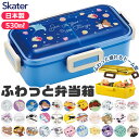 2025年最新柄【 15％OFF★ 】SKATER スケーター 食洗器対応 ふわっと弁当箱 530ml お弁当箱 女子 1段 弁当箱 子供 小学生 スケーター 蓋 パッキン レンジ対応 おしゃれ 男の子 女の子 女子 高校生 女性 レディース キャラ弁 デコ弁 BPAフリー BPA-Free