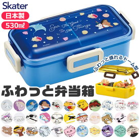 2025年最新柄【 15％OFF★ 】SKATER スケーター 食洗器対応 ふわっと弁当箱 530ml お弁当箱 女子 1段 弁当箱 子供 小学生 スケーター 蓋 パッキン レンジ対応 おしゃれ 男の子 女の子 女子 高校生 女性 レディース キャラ弁 デコ弁 BPAフリー BPA-Free