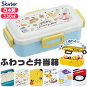 【 15％OFF★ 】SKATER スケーター 食洗器対応 ふわっと弁当箱 530ml お弁当箱 女子 1段 弁当箱 子供 小学生 スケーター 蓋 パッキン レンジ対応 おしゃれ 男の子 女の子 女子 高校生 女性 レディース キャラ弁 デコ弁 幼稚園 かわいい キャラクタ BPAフリー BPA-Free
