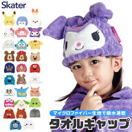 【 10%OFF★ 】【送料無料】SKATER スケーター キャラクター 吸水速乾 タオルキャップ キッズ 男の子 女…