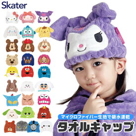 【 10%OFF★ 】【送料無料】SKATER スケーター キャラクター 吸水速乾 タオルキャップ キッズ 男の子 女の子 かわいい マイクロファイバー キャップタオル ドライキャップ ふわふわ 吸水 速乾 タオルドライ ヘアキャップ 子供 小学生 小学校 幼稚園 保育園