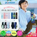 【送料無料】象印 水筒 カバー 2点セット シームレスせん ボトル 480ml 水筒 キッズ 水筒 子供 スポーツドリンク対応 すいとう ボトル ケース ショルダー紐付き 肩掛け 斜め掛け 水筒カバー 保冷 保温 水筒 男の子 水筒 女の子 子供 中学生 小学生 幼稚園 おしゃれ かわいい