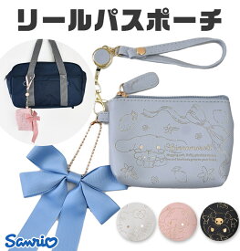 【送料無料】サンリオ リールパスポーチ パスケース ポーチ グッズ 小物入れ おしゃれ レディース 女の子 小さめ リール付き トラベル 旅行 かわいい クロミ キティ sanrio 化粧ポーチ マルチポーチ ブランド メイクポーチ サンリオポーチ リボン