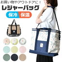 【送料無料】レジャーバッグ 保冷 バッグ 保温 クーラーバッグ トートバッグ 保冷保温バッグ お弁当 大容量 マイバッグ アルミ蒸着 エコバッグ ファスナー ショルダー 肩掛け 大きめ 折りたためる おしゃれ ランチバッグ レディース バック 運動会 レジャー ピクニック