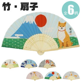 【送料無料】フレンズヒル 扇子 夏 子供 コンパクト かわいい レディース おしゃれ キッズ 可愛い 竹 小物 和小物 センス の いい プレゼント 女性 暑さ対策 熱中症対策 せんす 持ち運び便利 和雑貨 夏 プレゼント ギフト 贈り物 犬 柴犬 コンパクト 軽量 お土産