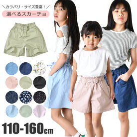 【送料無料】スカーチョ 春夏 パンツ キュロットスカート キッズ キュロット パンツ スカパン 子ども ハーフパンツ 子供服 半ズボン 女の子 子供 キッズ デニム スカパン ショートパンツ 夏 パンツ 夏服 デニム 幼稚園 小学生 子供服 110 120 130 140 150 160 綿 接触冷感