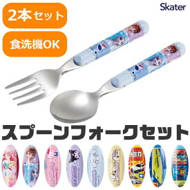 【ポイント10倍★7/19 20:00〜7/26 01:59★要エントリー】2025年最新柄【送料無料】スケーター skater スプーンフォークセット スプーン フォーク 子ども キッズ カトラリーセット カトラリー 子供用 男の子 女の子 入園準備 保育園 幼稚園 キャラクター おしゃれ かわいい
