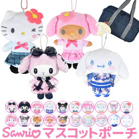【送料無料】サンリオ ハローキティ ぬいぐるみ キーホルダー ぬいぐるみ キャラクター マスコットポーチ ポーチ マスコットホルダー ぬいぐるみポーチ 小物入れ コインケース レディース 女の子 キーホルダー キッズ ファスナー かわいい ぬいぐるみ 推し活 sanrio グッズ