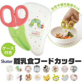 【 10％OFF★ 】【2点以上で送料無料】 スケーター フードカッター ベビー 男の子 女の子 キッズ SKATER 離乳食 フードカッター ミッキーマウス 離乳食 食器 調理セット 調理 キット ハサミ ベビーフード 離乳食フードカッター はさみ ダンボ ベビ BPAフリー BPA-Free
