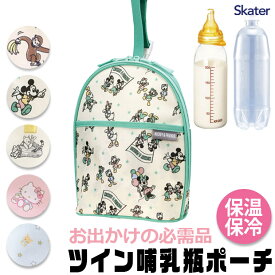 2025年最新柄【 10％OFF★ 】【送料無料】スケーター SKATER ツイン哺乳瓶ポーチ キャラクター ポーチ 哺乳瓶ポーチ プーさん 哺乳瓶ケース ミルクポーチ 小物入れ ディズニー かわいい 哺乳瓶 ケース 赤ちゃん グッズ 保温 保冷 大きめ 大容量 軽量 ベビー 出産祝 ギフト