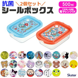 2025年最新柄【 10%OFF★ 】スケーター skater 抗菌シールボックス シールボックス 保存容器 お弁当箱 作り置き プラスチック 耐熱 お弁当 抗菌 レンジ対応 電子レンジ対応 フタ付き 蓋付き ランチボックス 500ml 日本製 かわいい キャラクター ランチグッズ bpaフリー