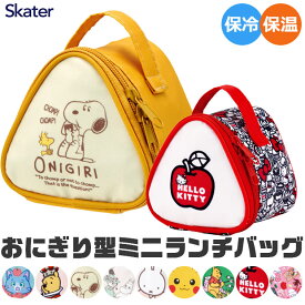 2025年最新柄【送料無料】 SKATER スケーター おにぎり型ランチバッグ ランチバッグ おにぎり型 2個 おにぎりポーチ おむすびポーチ おにぎり おむすび ケース 保冷 保温 ミニポーチ レディース 保冷バッグ コンパクト 丈夫 かわいい おしゃれ 小学校 中学校 高校