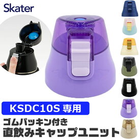 スケーター skater 直飲みキャップユニット KSDC10S 交換キャップ 部品 パーツ 直飲みパーツ パッキン付き　替えキャップ キャップユニット 予備 替え 交換 スペア 水筒 キッズ 子供 水筒 子供 小学生 直飲み 1リットル 男の子 女の子 こども 子ども かわいい かっこいい