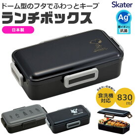 2025年最新柄【送料無料】スケーター SKATER 抗菌 食洗機対応 ふわっと 弁当箱 ランチボックス 830ml ドーム型 ランチ 男子 おしゃれ お弁当箱 女子 大人 大容量 食洗可 レンジ可 電子レンジ対応 抗菌加工 キャラ弁 盛れる 4点ロック 男の子 女の子 BPAフリー BPA-Free