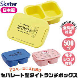 2025年最新柄【送料無料】SKATER スケーター 弁当箱 子供 お弁当 キャラクター お弁当箱 電子レンジ対応 かわいい ランチボックス 小学生 抗菌 ランチボックス 1段 仕切り 500ml レディース キッズ 子供 大人 男の子 女の子 中学生 高校生 BPAフリー BPA-Free サンリオ