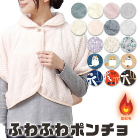 【冬物クリアランス】【送料無料】ポンチョ ケープ レディース シープタッチ 前開き 羽織り 肩あて 無地 ルームウェア 部屋着 ひざ掛け 肩掛け ケープ 冬 ふわふわ もこもこ 暖かい あったかい 冷え 寒さ 対策 防寒 着る毛布 保温 かわいい 入院着 夜間 授乳 パジャマ