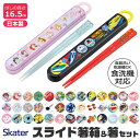 2026年最新柄【 10%OFF★ 】【3点以上で送料無料】SKATER スケーター 子供用 お 箸 セット 子供 ケース付き 日本製 箸箱 キッズ 食洗器対応 お箸 おしゃれ 男の子 女の子 スライドケース スライド式 キャラクター カラトリー BPAフリー BPA-Free