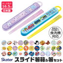 【 10%OFF★ 】【3点以上で送料無料】SKATER スケーター 箸 ケース付き 箸箱 子供 キッズ 男の子 女の子 食洗器対応 お箸 おしゃれ スライドケース スライド式 日本製 給食 遠足 幼稚園 保育園 小学校 BPAフリー BPA-Free