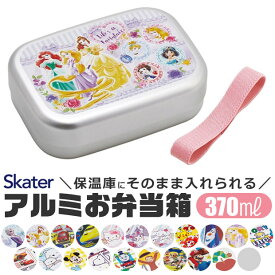 2026年最新柄【 9％OFF★ 】【送料無料】SKATER スケーター アルミお弁当箱 お弁当箱 370ml 新柄 アルミ お弁当箱 幼稚園 アルミ 保温庫OK 保温庫対応 お弁当箱 小学生 男の子 女の子 キッズ お弁当箱 可愛い おしゃれ 軽量 子供用 遠足 ピクニック 小物 入園 入学 準備