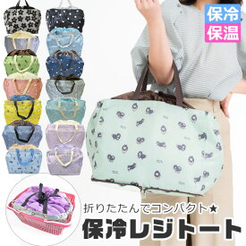 【楽天スーパーSALE 10%OFF 送料無料】保冷保温レジトート エコバッグ 折りたたみ コンパクト エコバッグ 保冷 レジカゴバッグ 保冷バッグ レジバッグ トートバッグ バック 保冷 保温 ポリエステル アルミ レディース ショルダー 肩掛け かわいい マチ付き 買い物かご