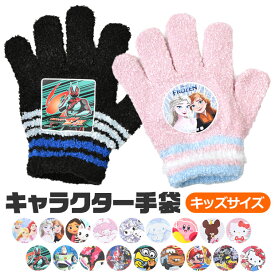 【送料無料】女の子 男の子 キャラクター 手袋 男の子 子供 キッズ フリーサイズ 日本製 防寒 保温 5本指 秋 冬 通園 通学 トモクニ 小学生 幼児 幼稚園 保育園 キャラクター プリンセス ポケモン アナ雪 カーズ 仮面ライダー ウルトラマン 戦隊シリーズ ギャビードール