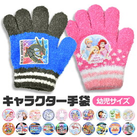 【送料無料】手袋 キッズ 子供 5本指 キャラクター もこもこ 雪遊び ディズニー かわいい 防寒 3歳 ポケモン 女の子 男の子 日本製 防風 雪 トドラー トドラー専用 4歳 5歳 小学生 幼児 幼稚園 通園 通学 ウィンター グローブ ギフト プレゼント