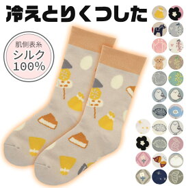 【 最大15％OFF★ 】【送料無料】 フレンズヒル 肌側表糸 シルク100％ 冷えとりソックス 冷え取り 内側 シルク 靴下 レディース 暖かい あったかい 二重履き 冷え対策 ルームソックス 冬 冷え性 対策 防寒 ソックス 冬用 ウール混 保温 23cm 24cm 25cm 花 鳥 北欧柄 動物柄